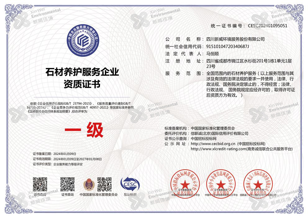 石材養(yǎng)護服務企業資質證書